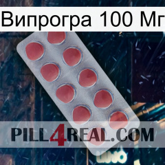 Випрогра 100 Мг 18